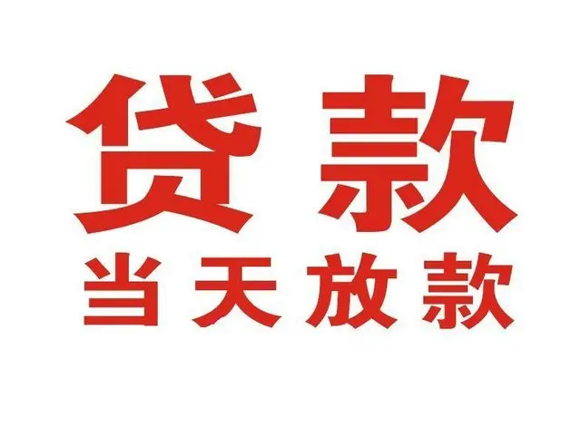 安仁个人上门借款|安仁24小私人借钱空放贷款|安仁附近无抵押借钱